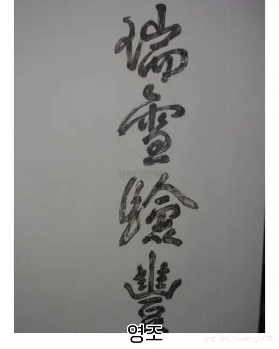 조선시대 왕들 필체 모음.jpg_7.webp