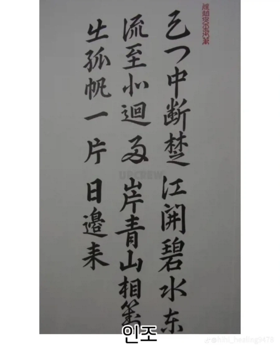 조선시대 왕들 필체 모음.jpg_9.webp