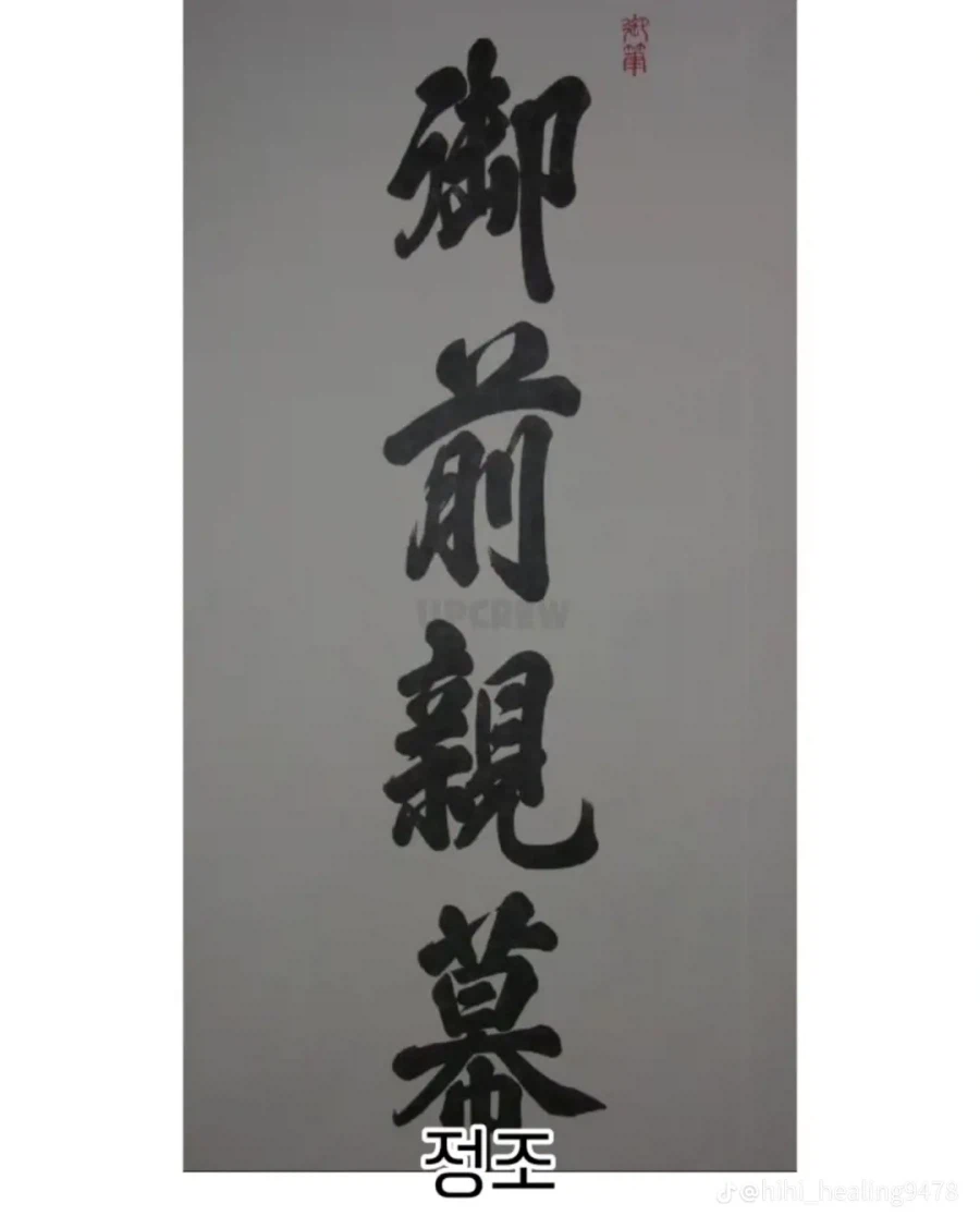 조선시대 왕들 필체 모음.jpg_11.webp