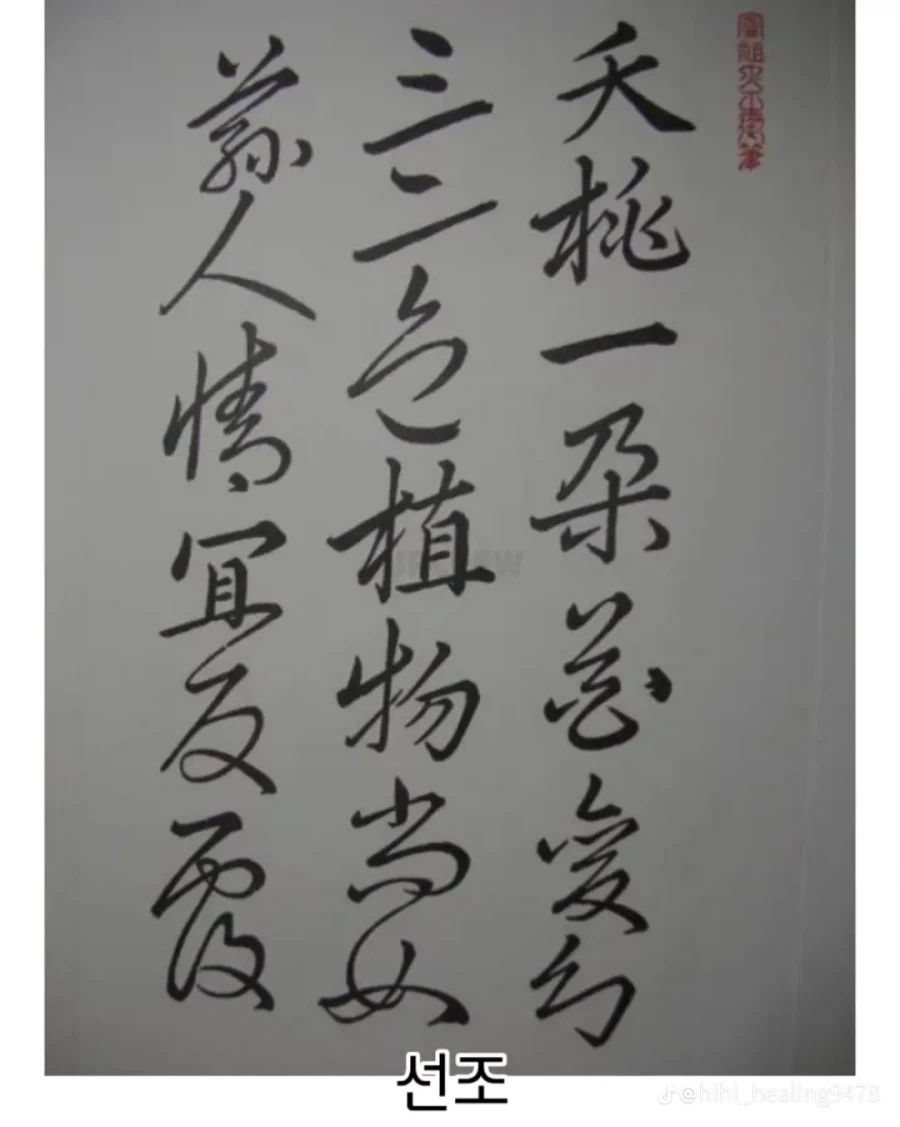 조선시대 왕들 필체 모음.jpg_13.webp