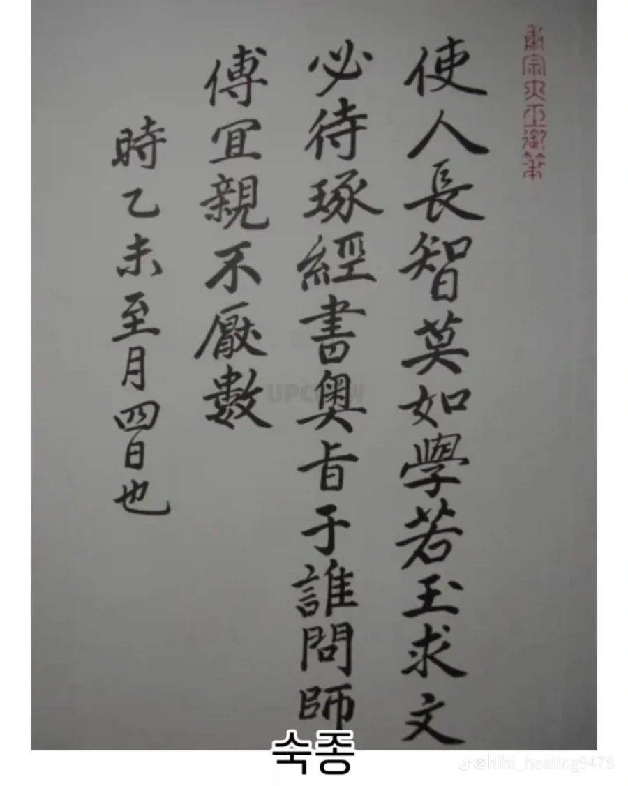 조선시대 왕들 필체 모음.jpg_14.webp