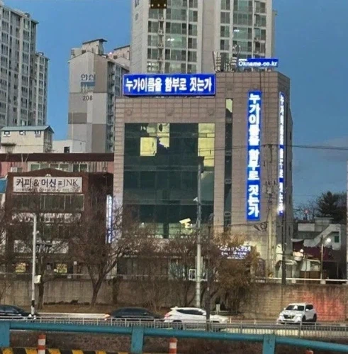 누가 이름을 함부로 짓는가_1.webp