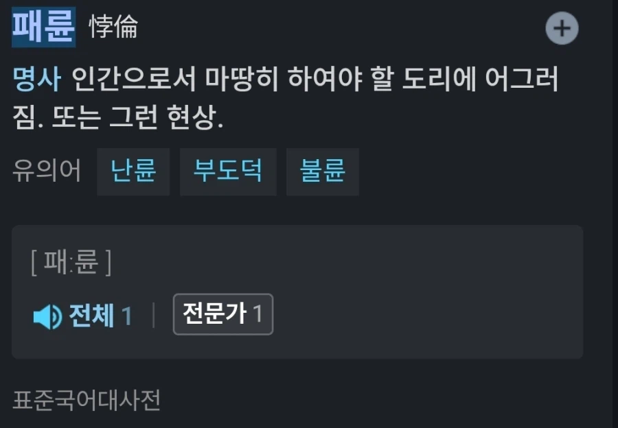 패륜과 폐륜의 차이_2.webp