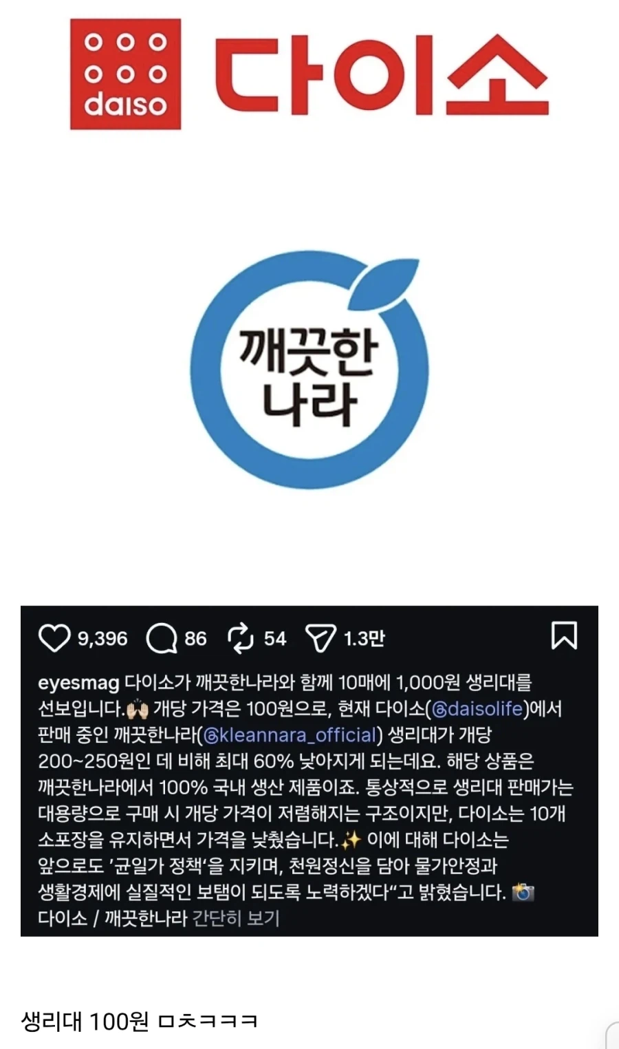 다이소 생리대 100원에 판매 예정 ㄷㄷㄷ_1.webp