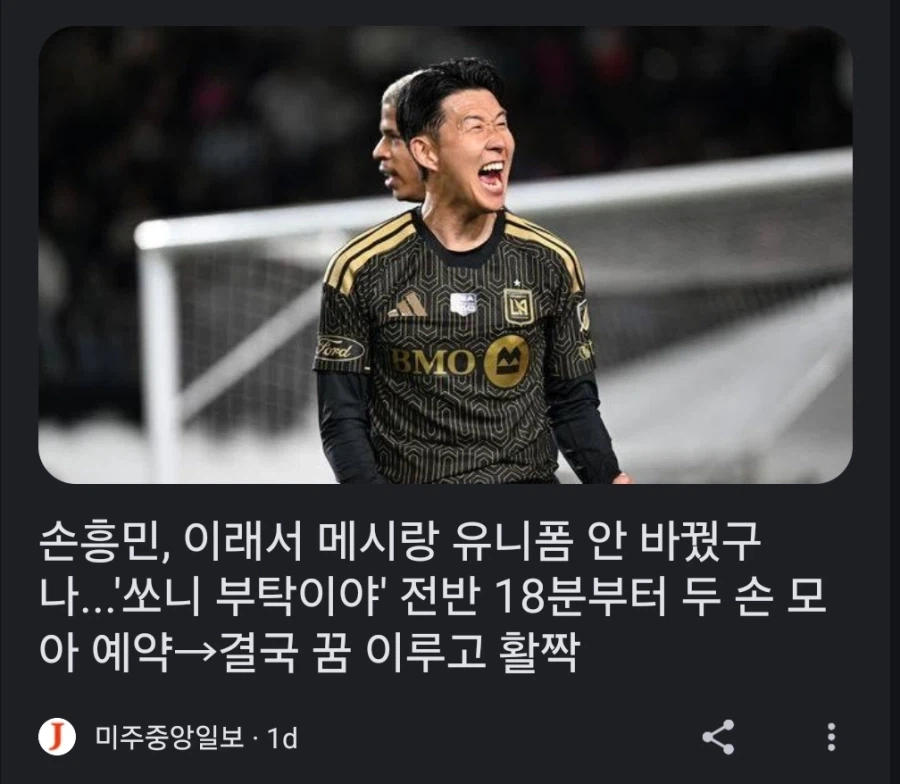 손흥민이 메시와 유니폼 교환을 하지 않은 이유_1.webp