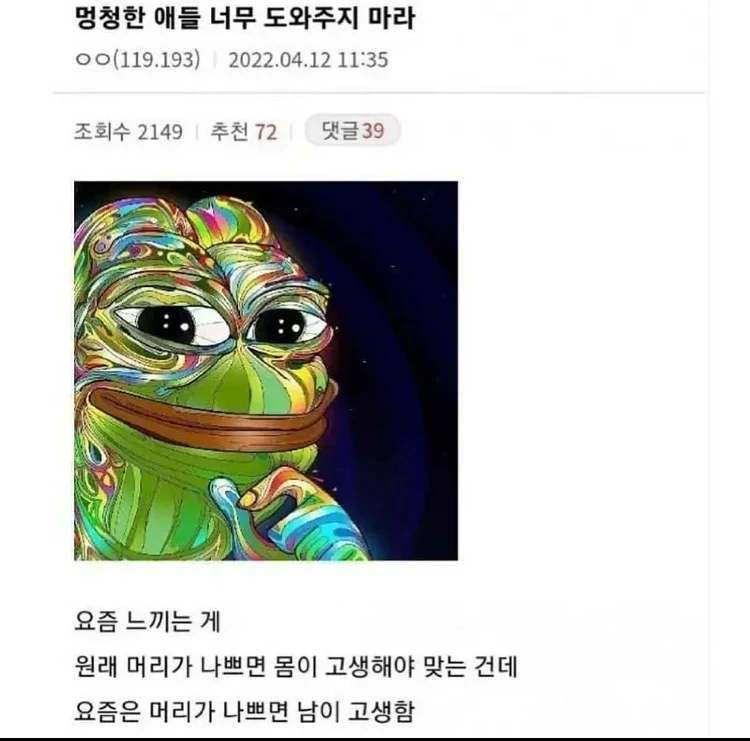 멍청한 애들 너무 도와주지 마라_1.webp