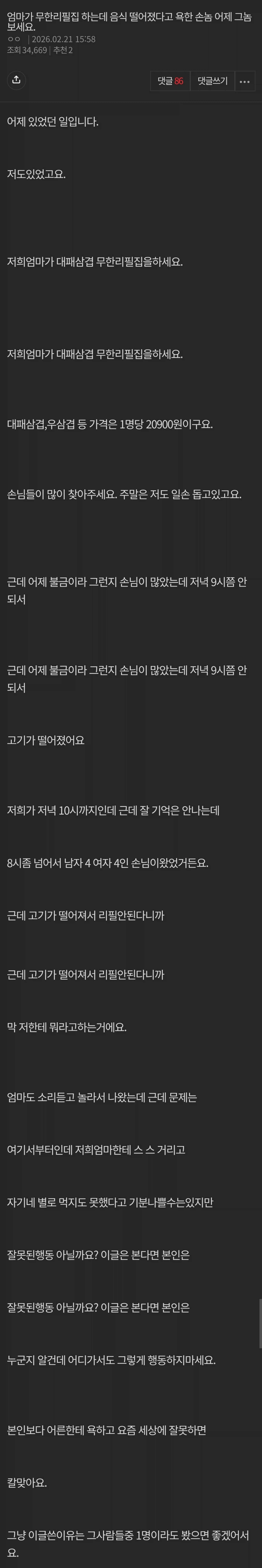무한리필 고기 부족하자 욕설... 여론 싸늘_1.webp