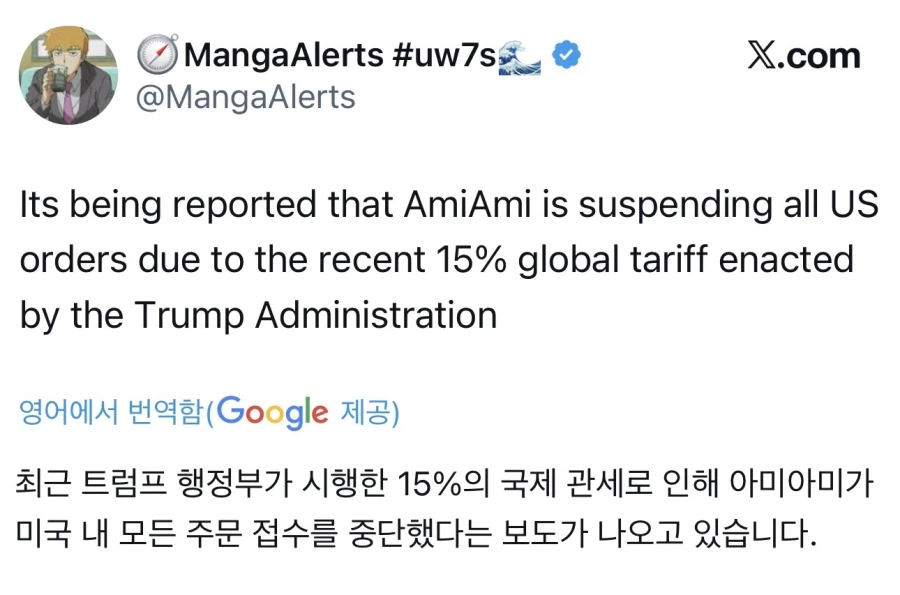 아미아미가 미국 관세로 인해 미국 주문 접수 중지_1.webp
