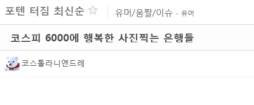 코스피 6천에 웃지 못하는 어떤 이의 희망_1.webp