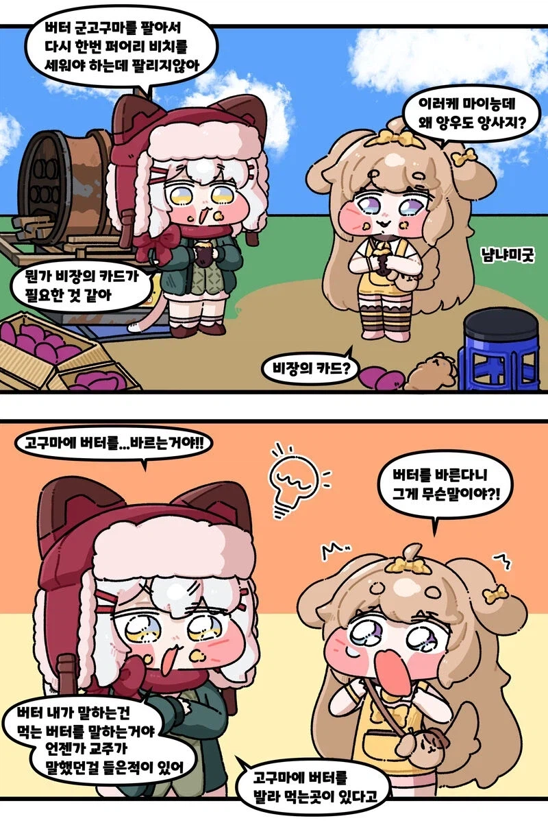 트릭컬)버터고구마버터고구마버터고구마_1.webp