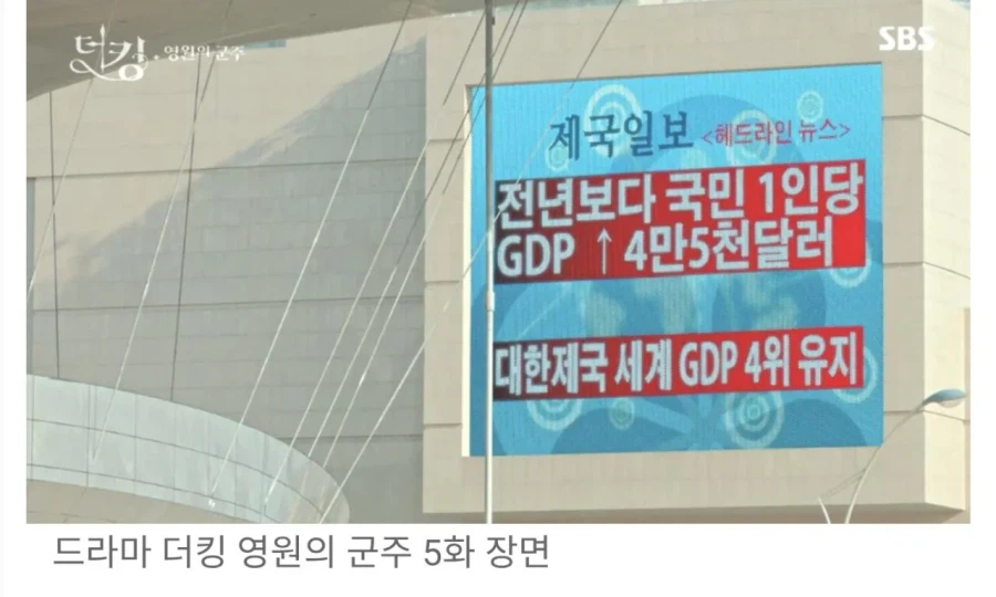 드라마 속 대한제국 GDP 수준.jpg_1.webp