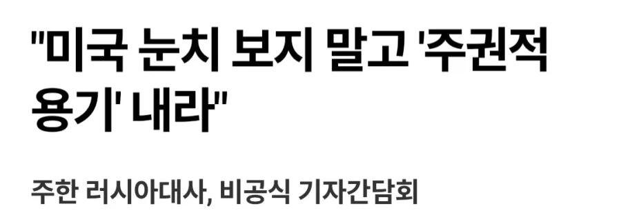 주한 러시아 대사가 대한민국을 상대로 한 말_1.webp