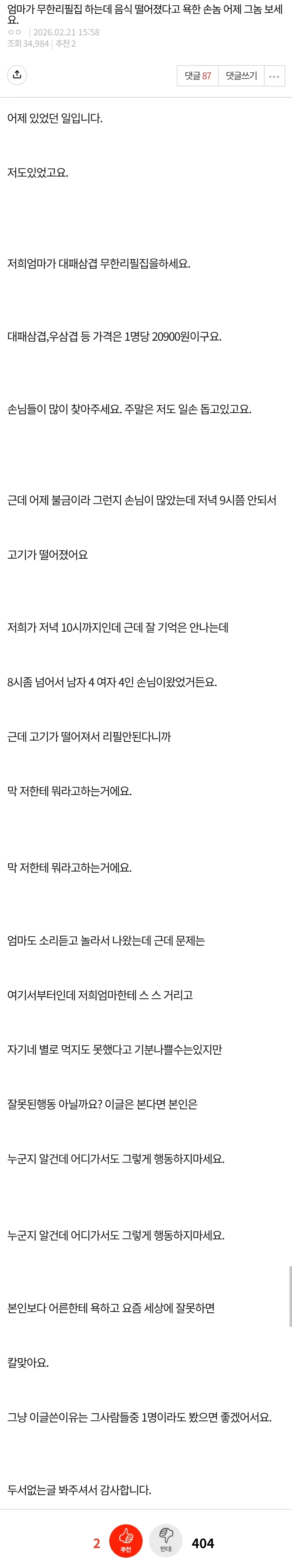 ???:무한리필 집에서 음식 떨어졋다고 화내지 마세요!!_1.webp
