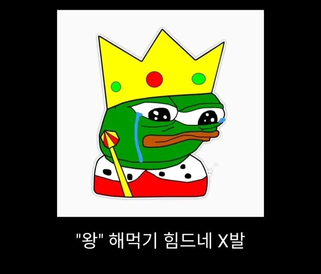 서양에서 왕해먹기 힘든 이유_12.webp