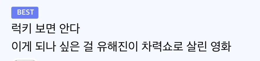 영화) 럭키가 유해진 연기차력쇼 영화라는 평이 있던데_2.webp