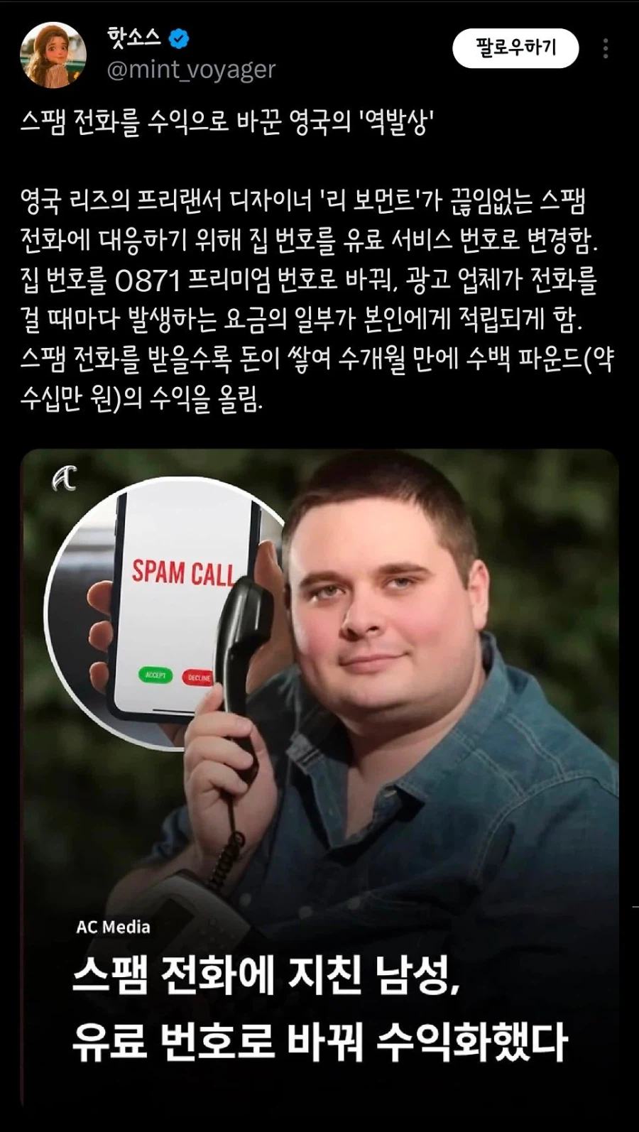 걸려오는 스팸 전화를 수익화해버린 영국 남성._1.webp