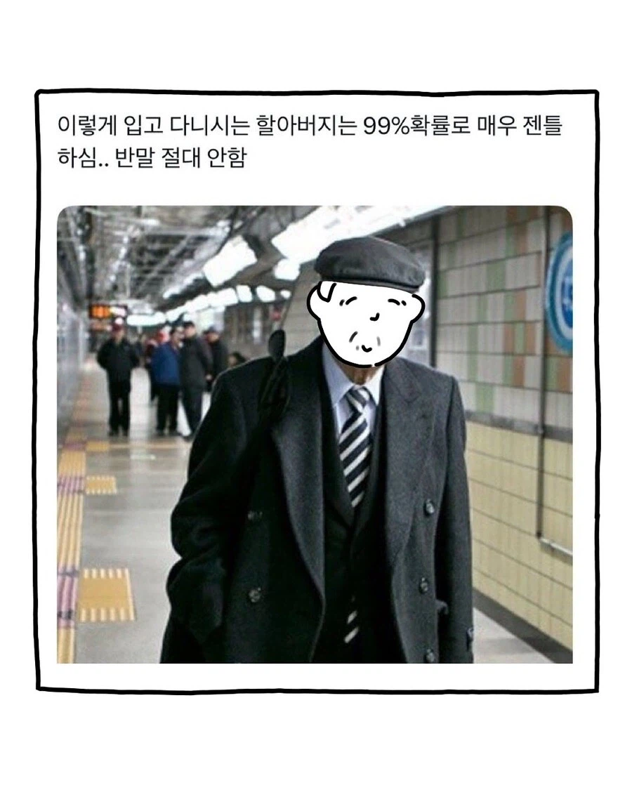 99% 확률로 젠틀하신 할아버지.jpg_1.webp