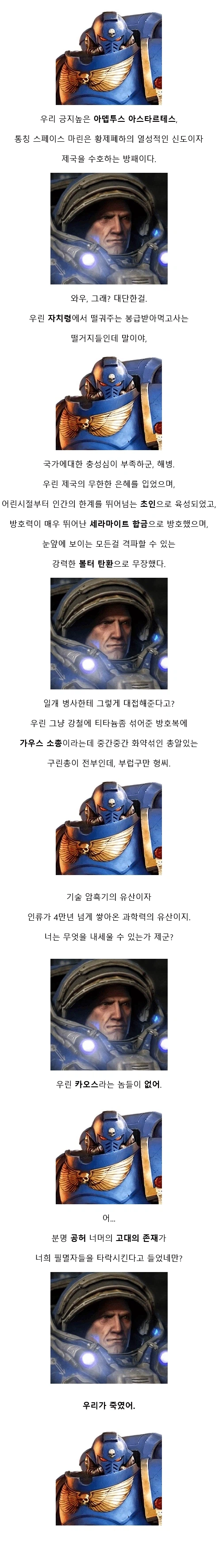 워해머 마린과 스타 해병의 만담_1.webp