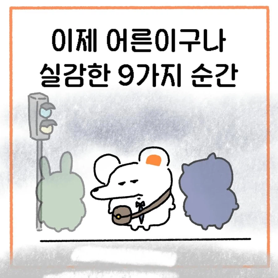 어른이 됐다고 실감한 순간들.jpg_1.webp