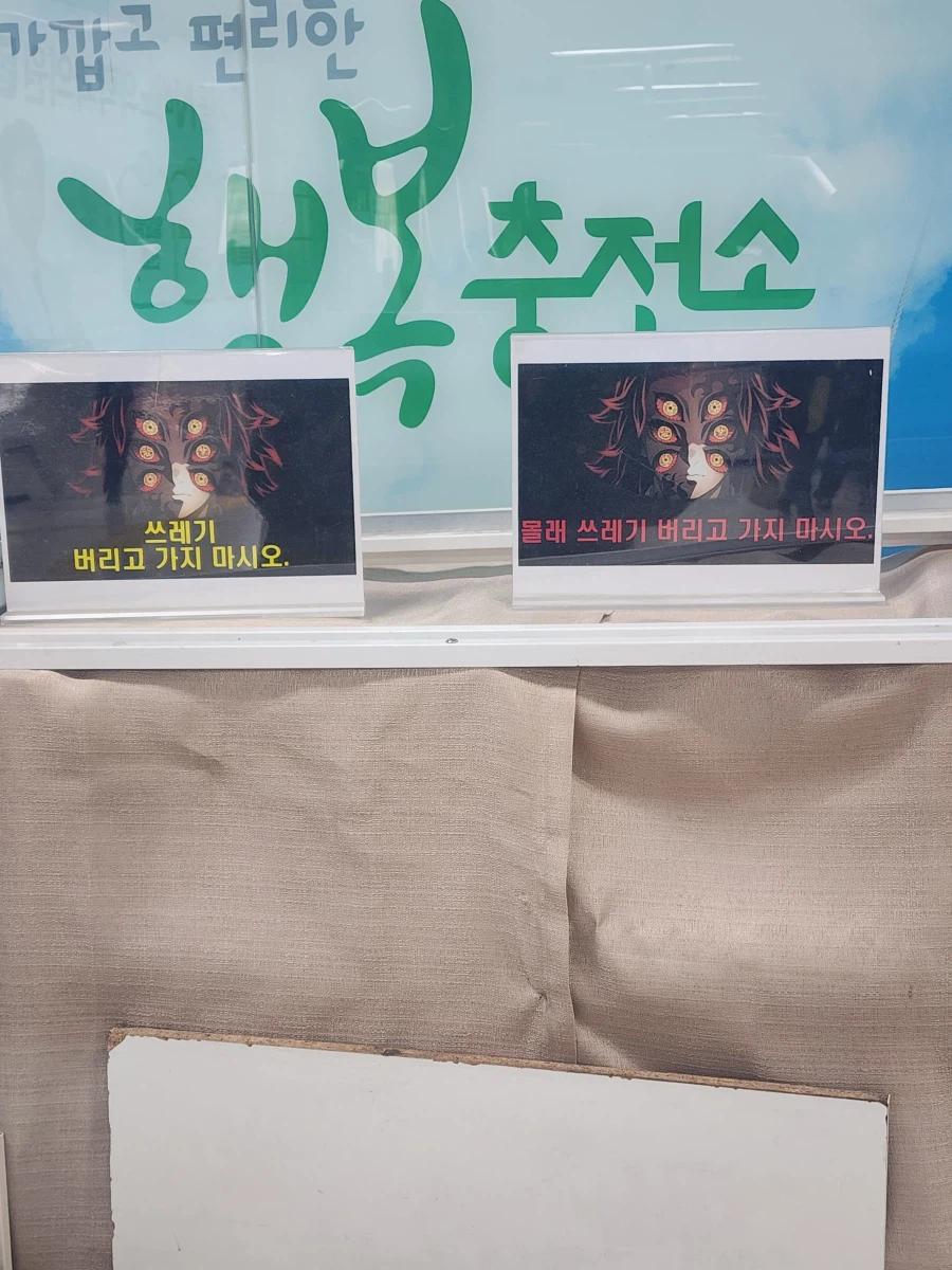 귀멸의 칼날) 쓰레기 버리지마시오_1.webp