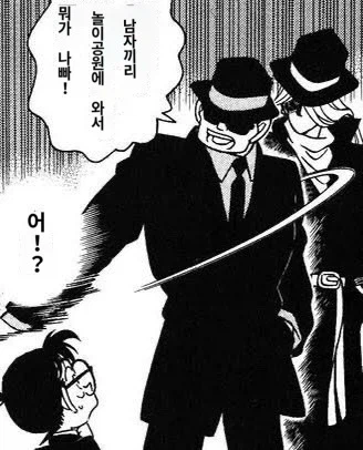 코난 : 수상해, 저 남자들_1.webp