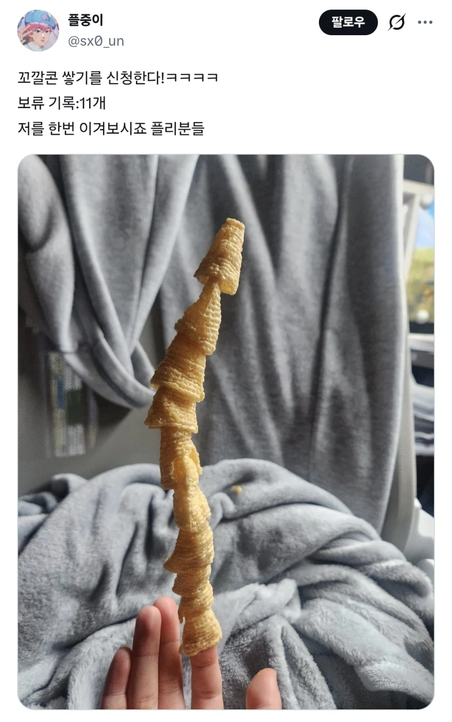 꼬깔콘을 손가락에 11개 쌓으면 생기는 일.JPG_1.webp