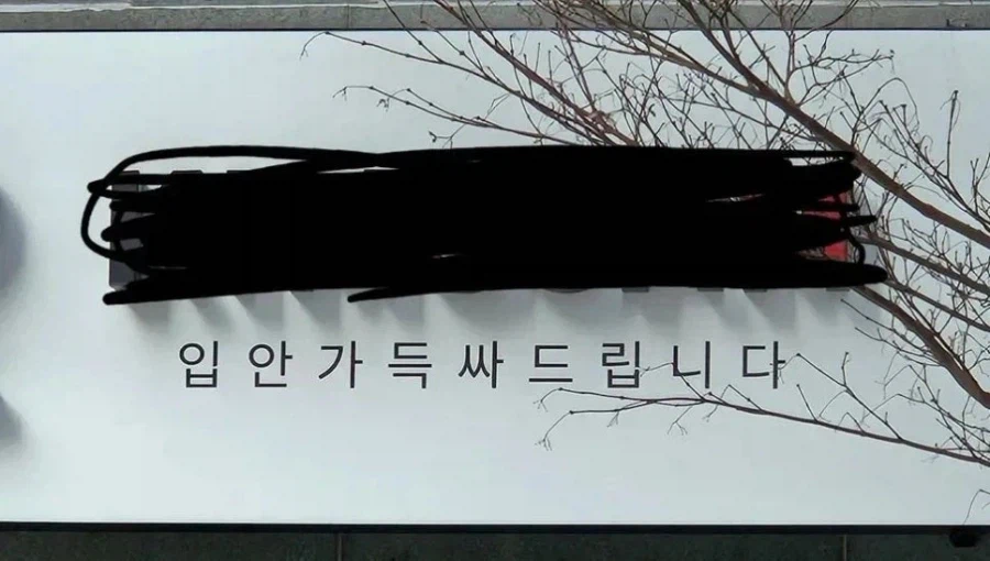 뭔가… 이상한 간판 레전드.jpg_1.webp