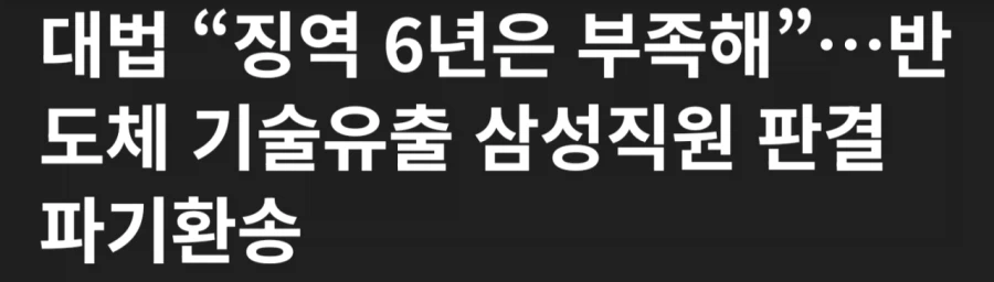 반도체 기술유출 삼성직원 판결 파기환송 ㄷㄷㄷ_1.webp