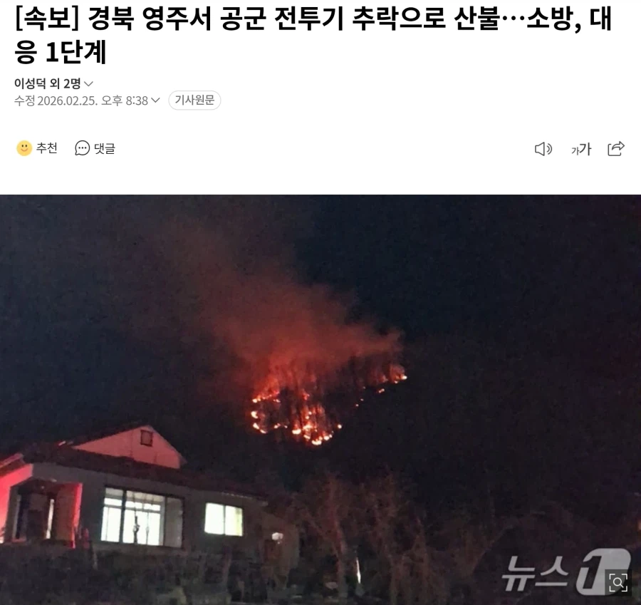 영주에서 공군 전투기 추락해서 산불_1.webp