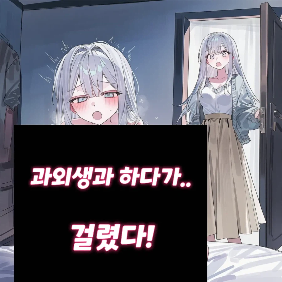 과외선생 인생 쫑나기 5초전_1.webp