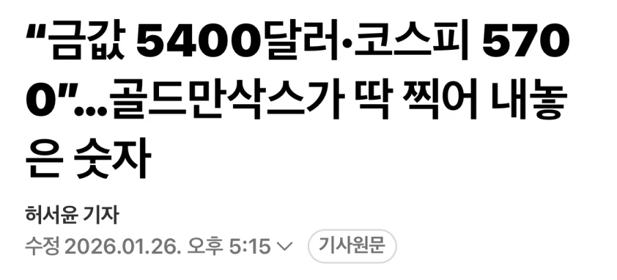 딱 한달전 골드만삭스의 코스피 예측_1.webp