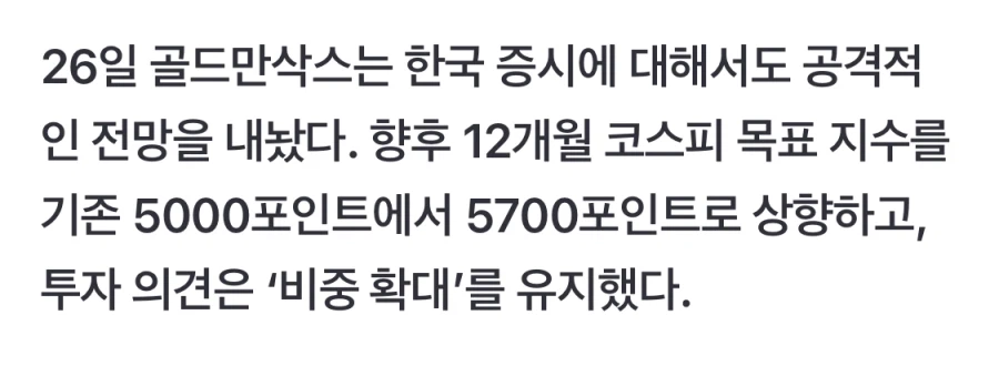 딱 한달전 골드만삭스의 코스피 예측_2.webp