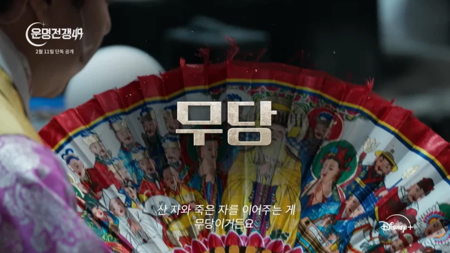 무당전쟁 - 사짜들의 전쟁_4.webp