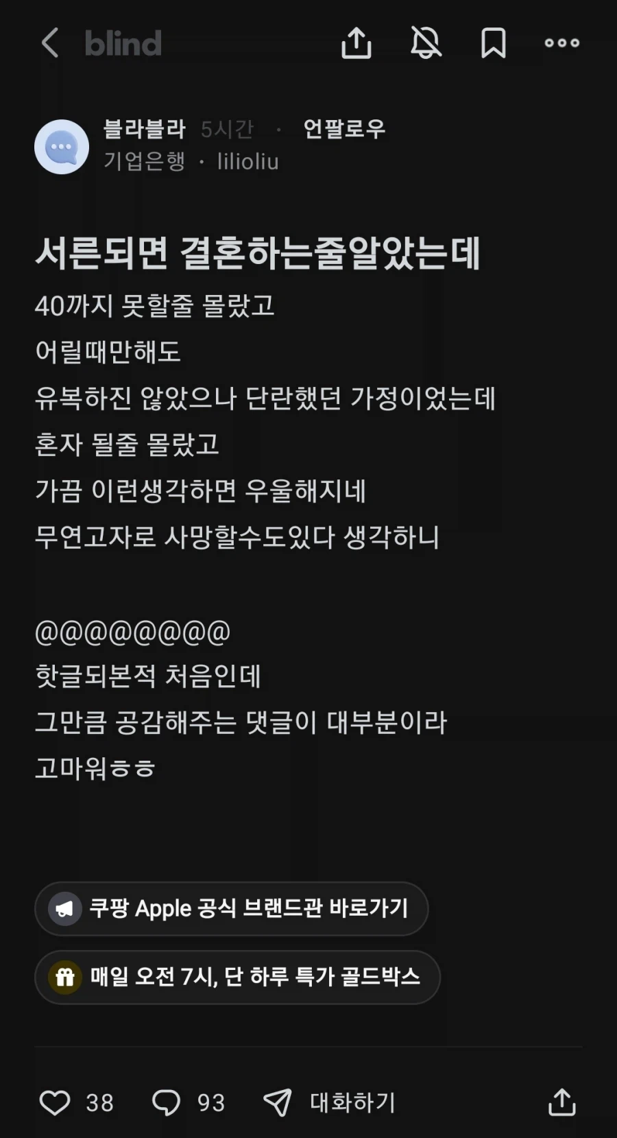 40대 독신들은 극공감하는 블라인의 글_1.webp