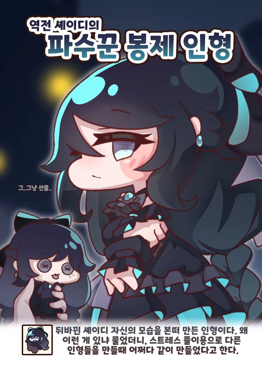 트릭컬) 역전셰이디의 애장품_1.webp