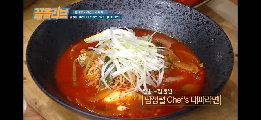 유튜브 레전드 레시피 대파라면.jpg_19.webp