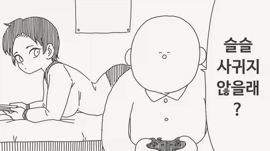 슬슬 사귀지 않을래? Manhaw_1.webp