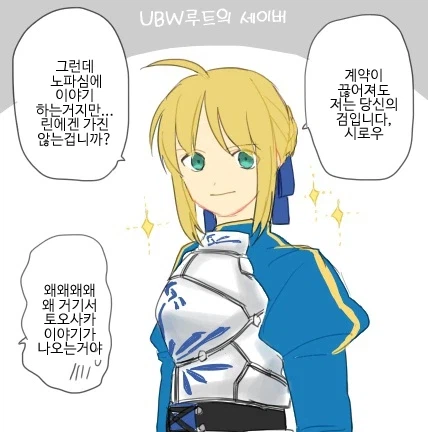 페이트) 각 루트별 세이버 인상_1.webp