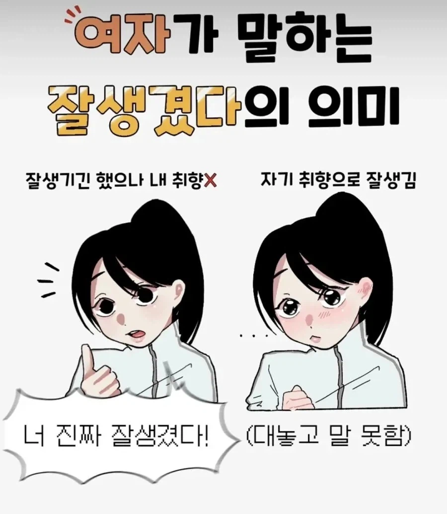 여자가 말하는 잘생겼다의 의미_1.webp