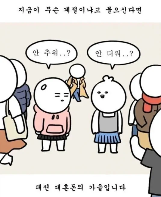 슬슬 돌아오는 패션 자유 기간_2.webp