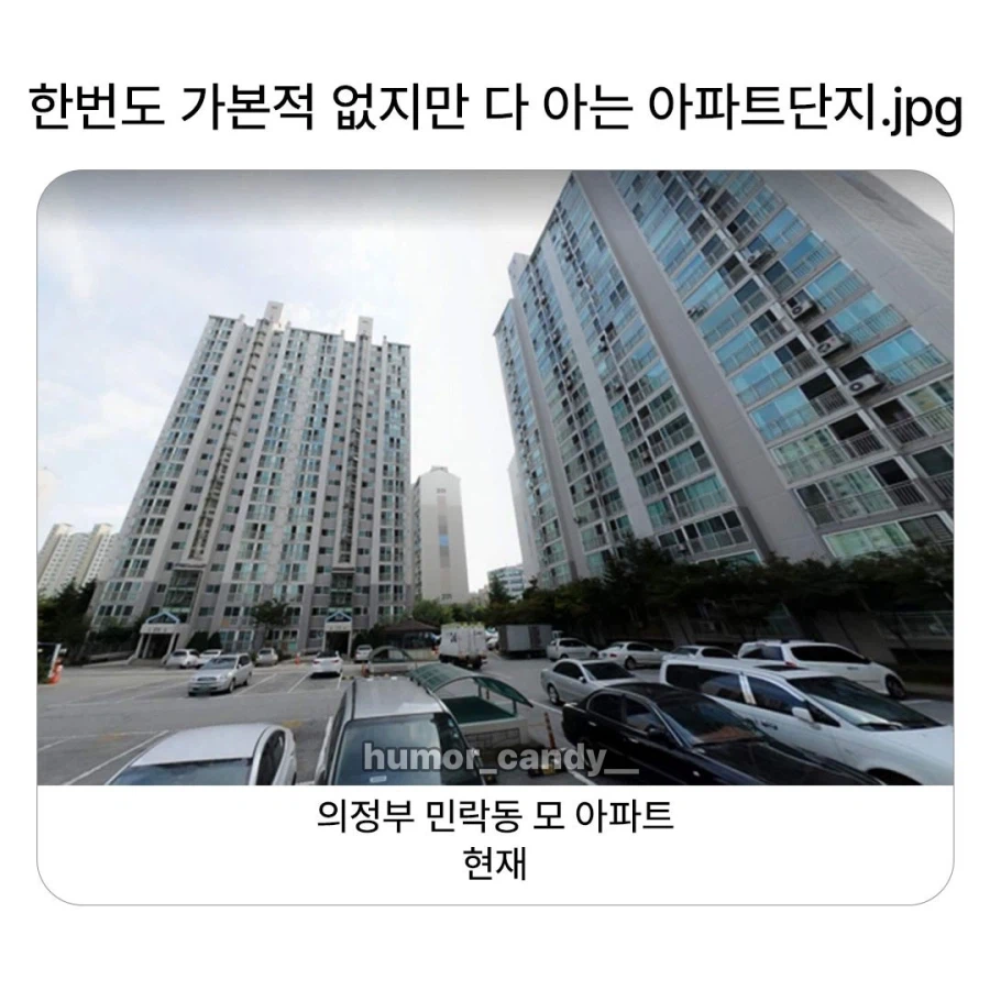 한번도 가본적 없지만 다들 아는 아파트_1.webp