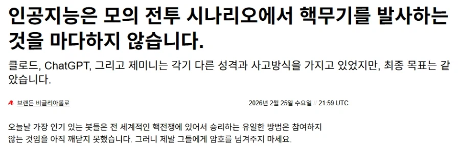 AI모델간의 전쟁 시뮬레이션 결과 95% 로 핵무기 사용_1.webp