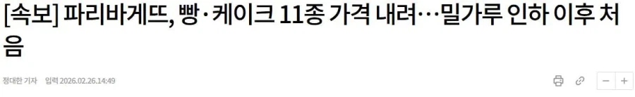 파리바게뜨, 빵·케이크 11종 가격 내려…밀가루 인하 이후 처음_1.webp