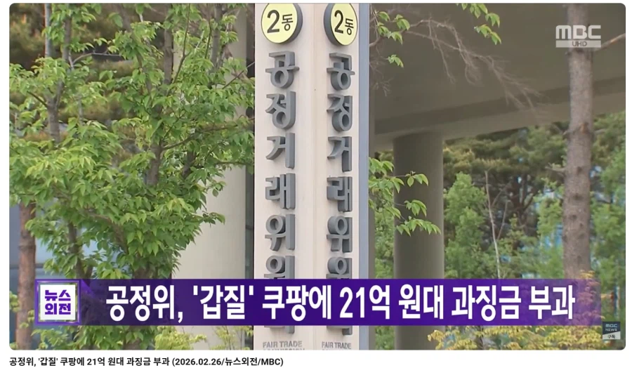 쿠팡, 납품업체 갑질건으로 21억원대 과징금 부과_1.webp