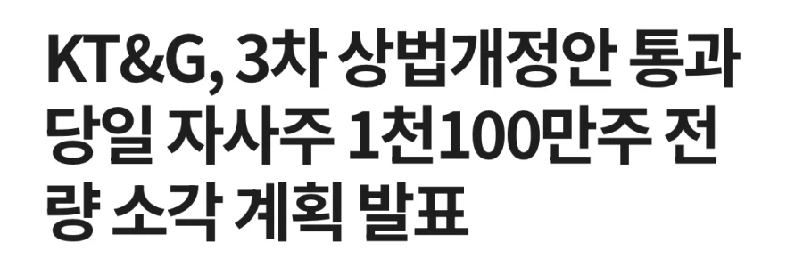 자사주 소각 의무이행 통과후 2일차_1.webp