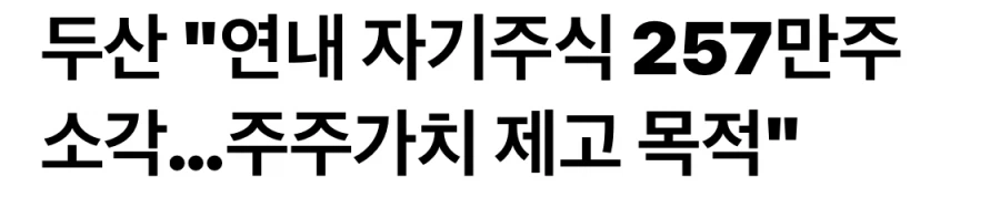 자사주 소각 의무이행 통과후 2일차_2.webp