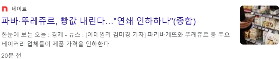 파바·뚜레쥬르, 빵값 내린다…