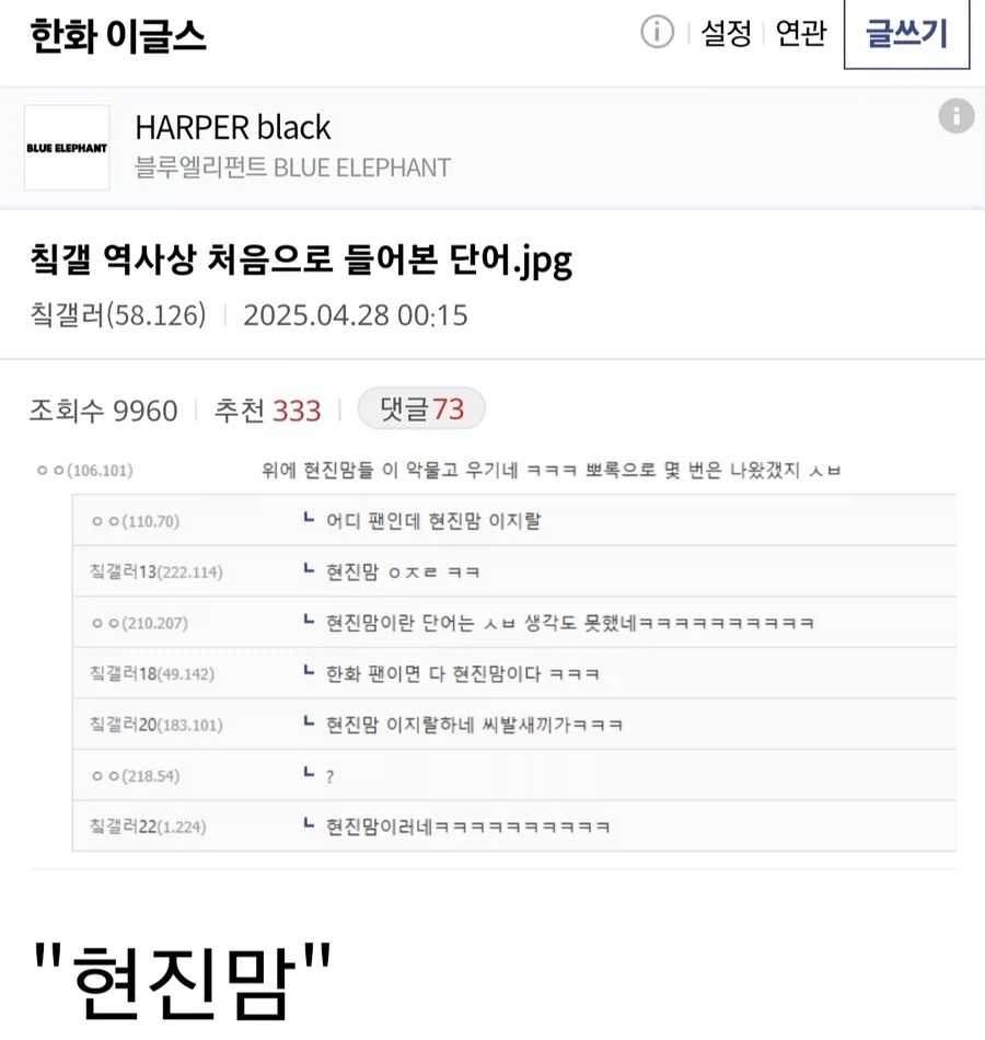 한화 이글스 갤러리 역사상 처음 들어보는 단어_1.webp