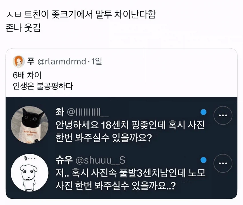 트친이 ㅈ크기에서 말투 차이 난다함._1.webp
