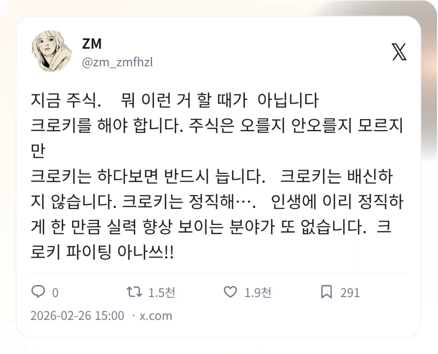 그림쟁이는 주식 말고 크로키를 해야한다_1.webp